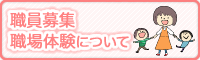 職員募集・職場体験について