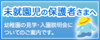 未就園児の保護者さまへ